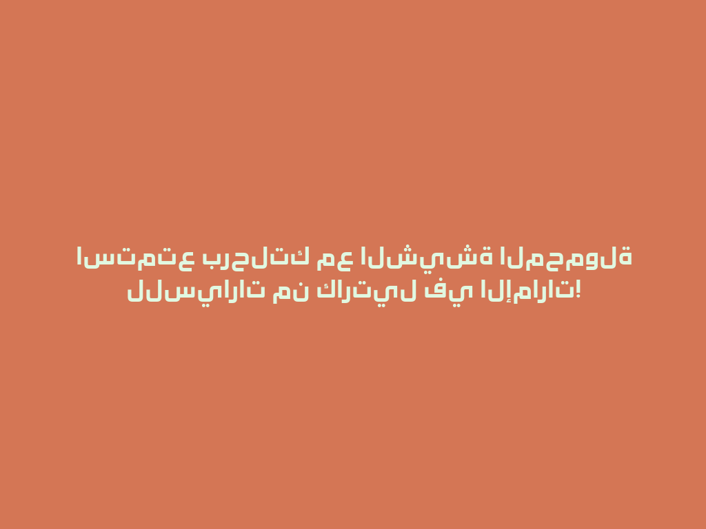 استمتع برحلتك مع الشيشة المحمولة للسيارات من كارتيل في الإمارات! 一