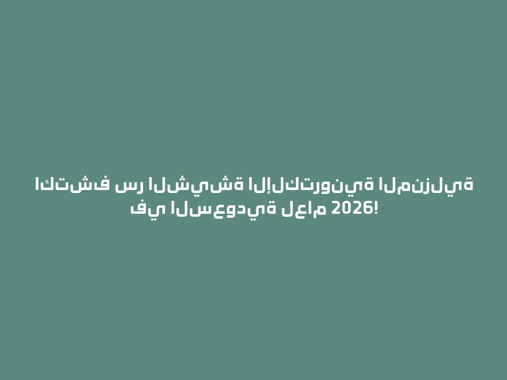 اكتشف سر الشيشة الإلكترونية المنزلية في السعودية لعام 2026! 一