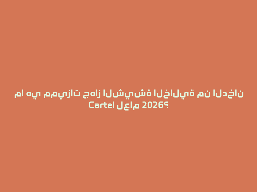 ما هي مميزات جهاز الشيشة الخالية من الدخان Cartel لعام 2026؟ 一