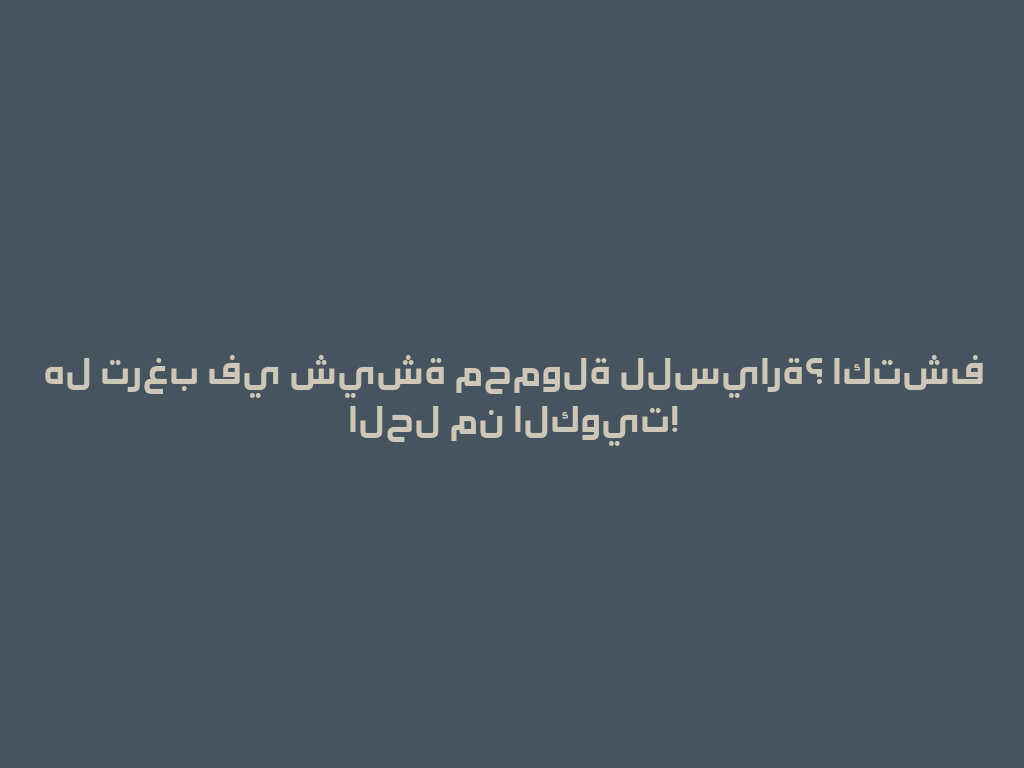 هل ترغب في شيشة محمولة للسيارة؟ اكتشف الحل من الكويت! 一