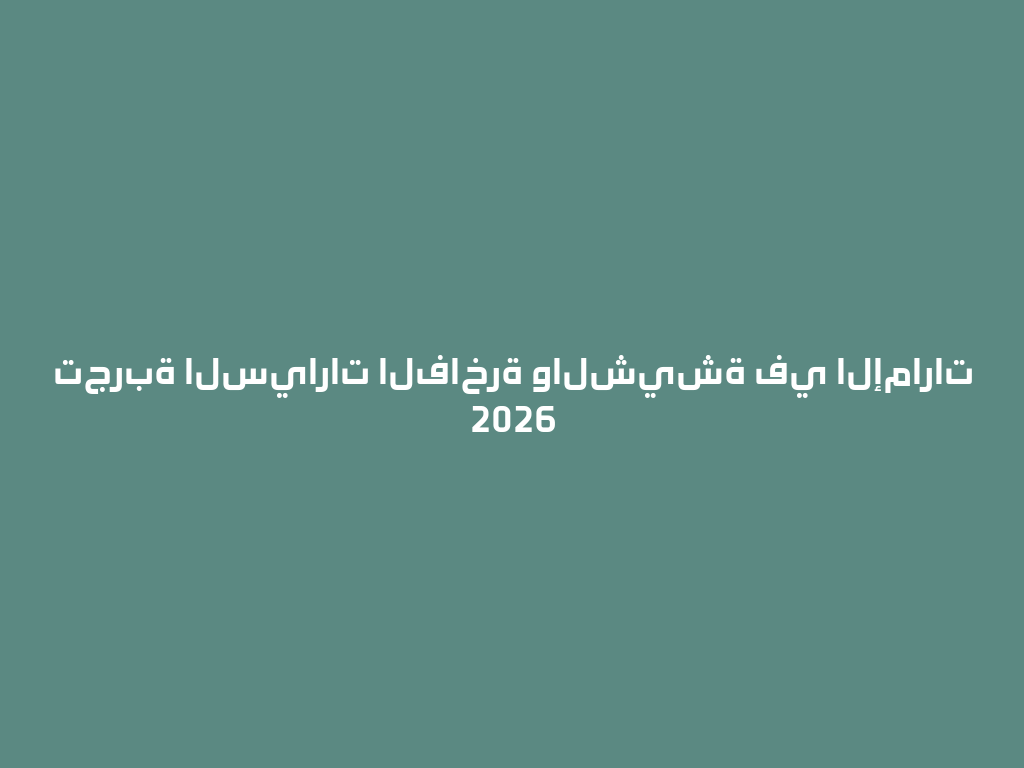 تجربة السيارات الفاخرة والشيشة في الإمارات 2026 一
