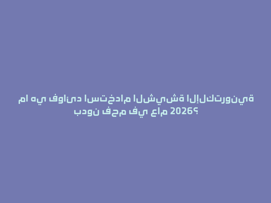 ما هي فوائد استخدام الشيشة الإلكترونية بدون فحم في عام 2026؟ 一