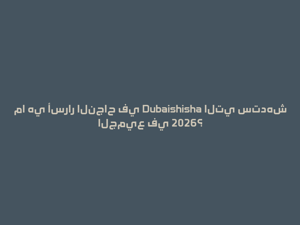 ما هي أسرار النجاح في Dubaishisha التي ستدهش الجميع في 2026؟ 一