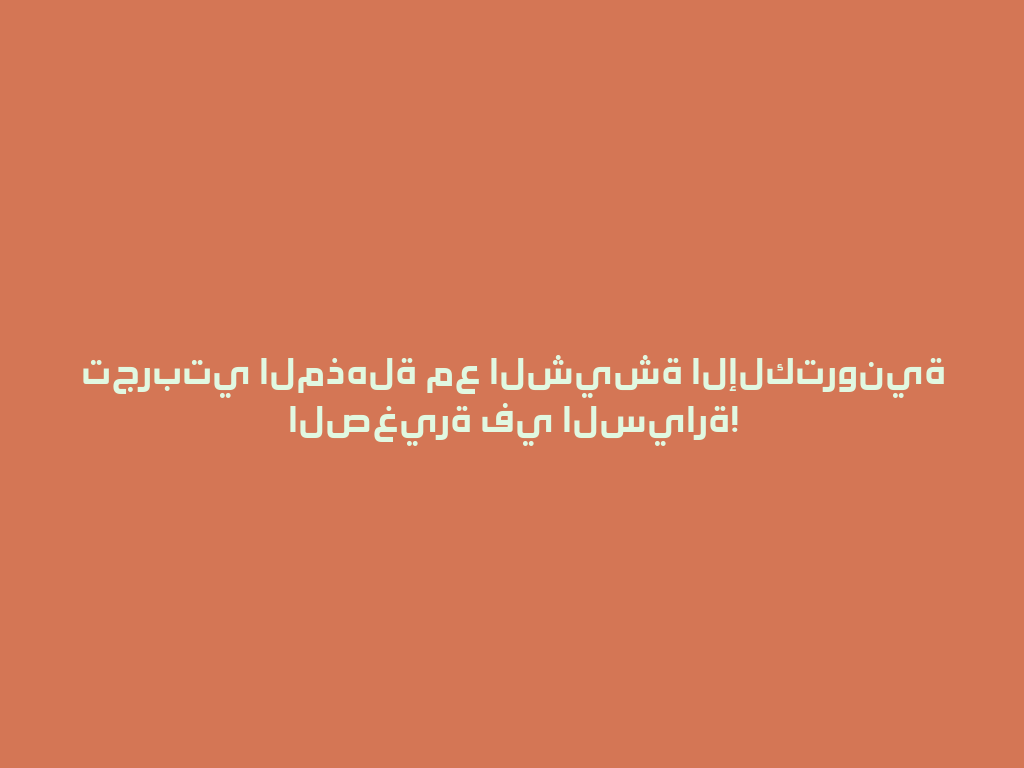 تجربتي المذهلة مع الشيشة الإلكترونية الصغيرة في السيارة! 一