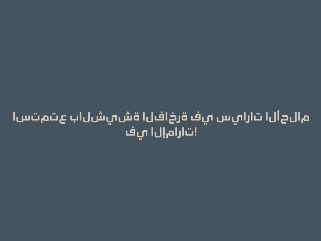 استمتع بالشيشة الفاخرة في سيارات الأحلام في الإمارات! 一