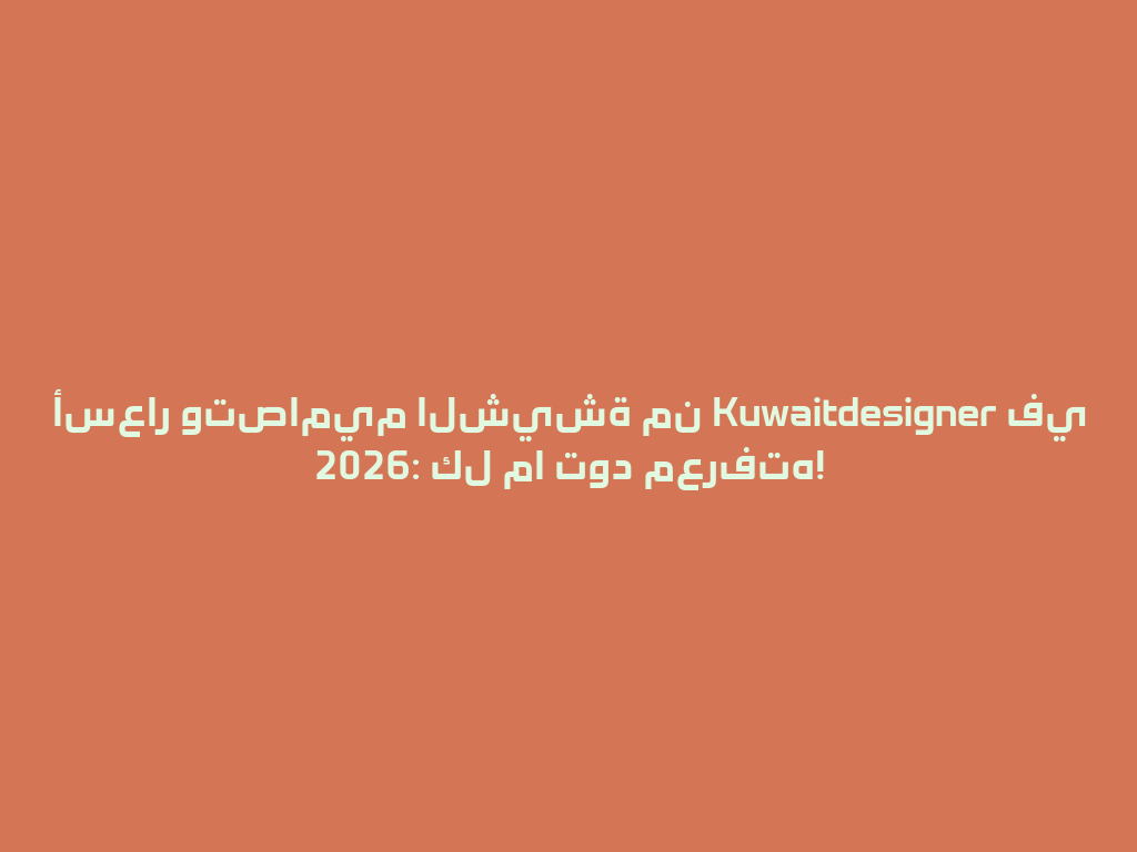 أسعار وتصاميم الشيشة من Kuwaitdesigner في 2026: كل ما تود معرفته! 一