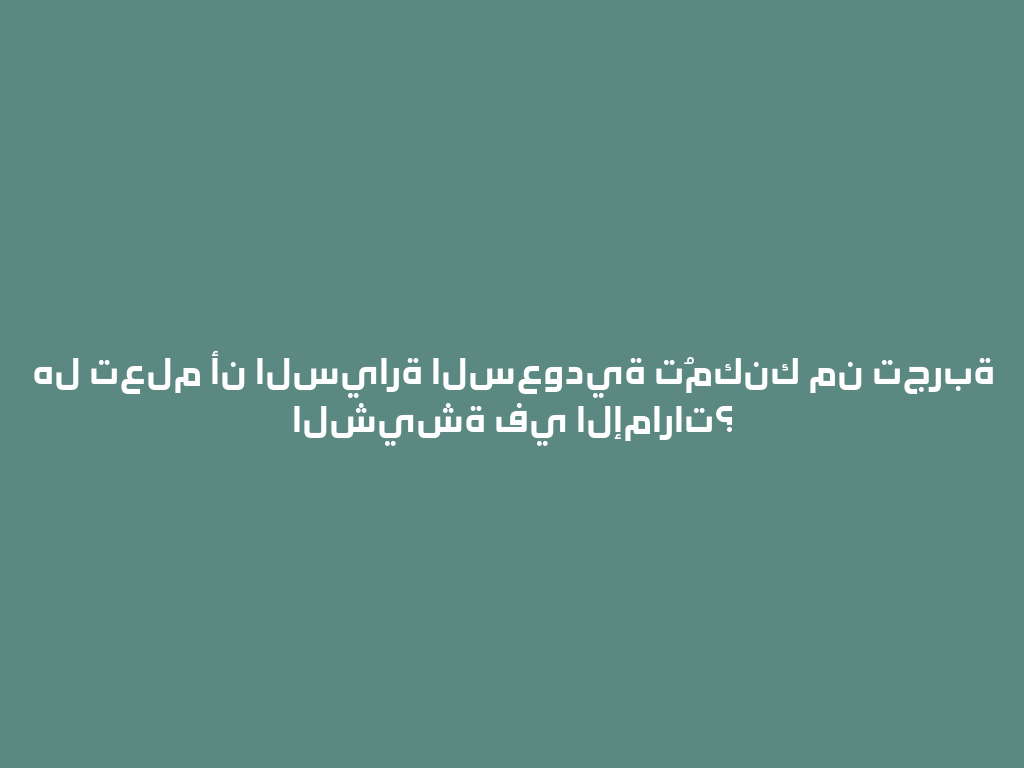 هل تعلم أن السيارة السعودية تُمكنك من تجربة الشيشة في الإمارات؟ 一