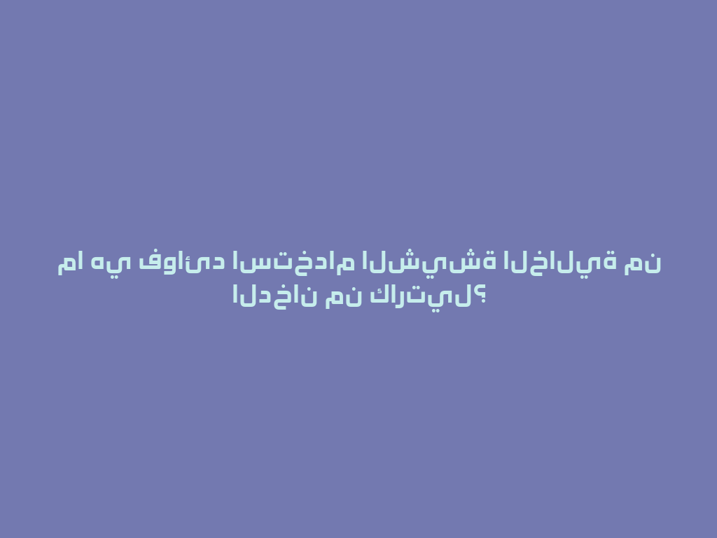 ما هي فوائد استخدام الشيشة الخالية من الدخان من كارتيل؟ 一