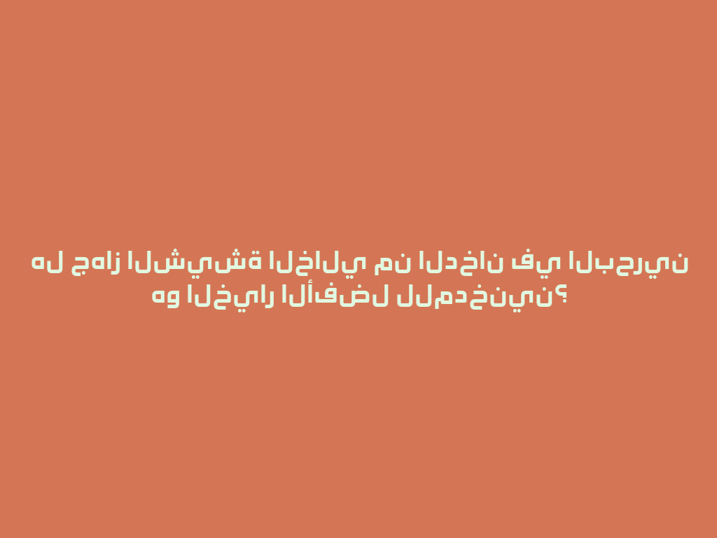هل جهاز الشيشة الخالي من الدخان في البحرين هو الخيار الأفضل للمدخنين؟ 一
