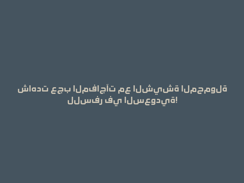 شاهدت عجب المفاجآت مع الشيشة المحمولة للسفر في السعودية! 一