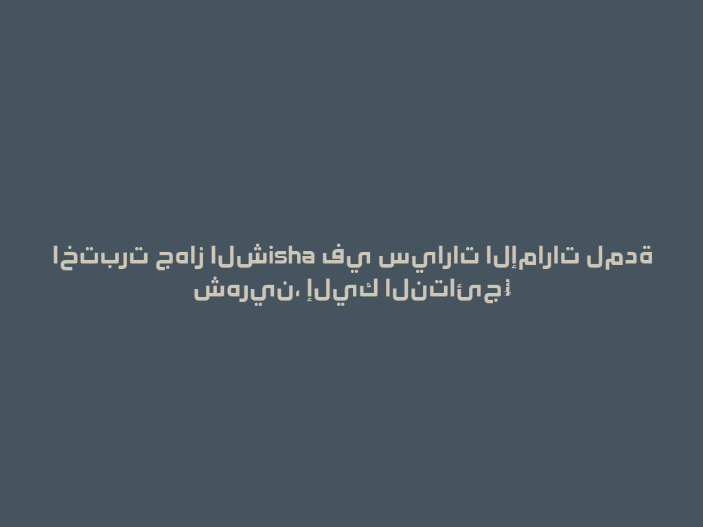 اختبرت جهاز الشisha في سيارات الإمارات لمدة شهرين، إليك النتائج！ 一