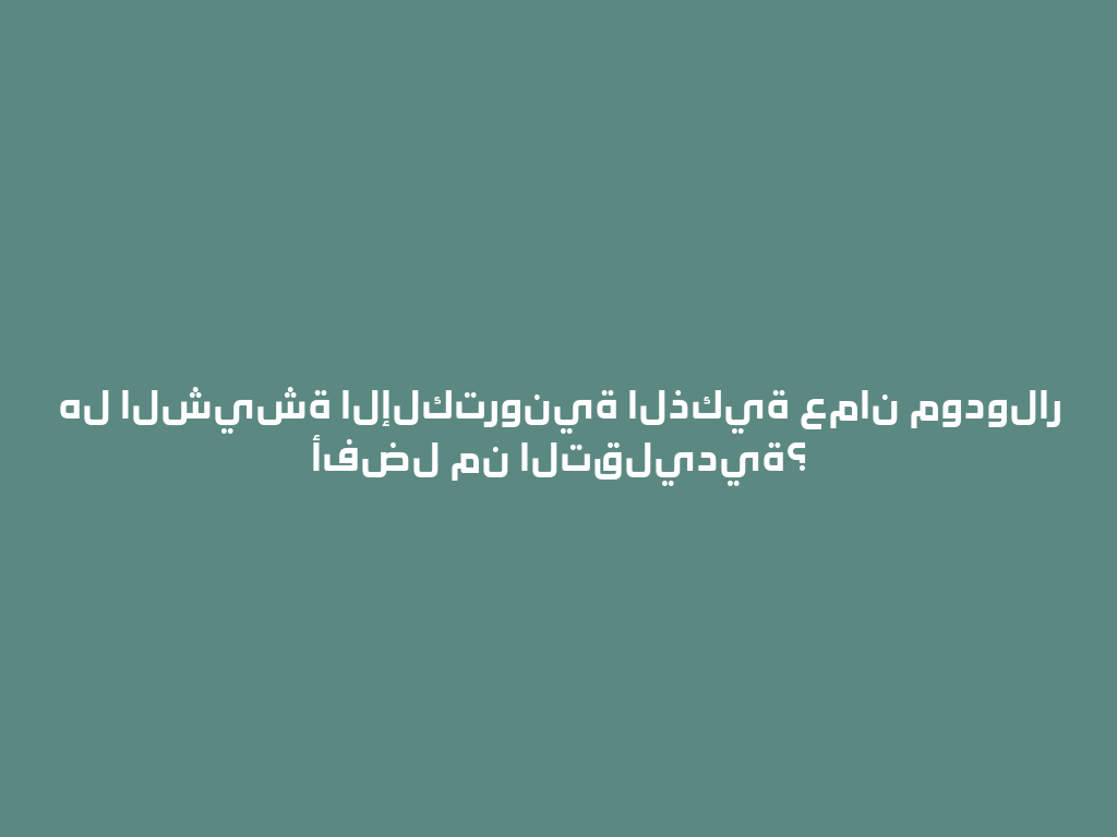 هل الشيشة الإلكترونية الذكية عمان مودولار أفضل من التقليدية؟ 一