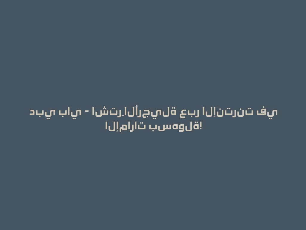 دبي باي - اشترِ الأرجيلة عبر الإنترنت في الإمارات بسهولة! 一