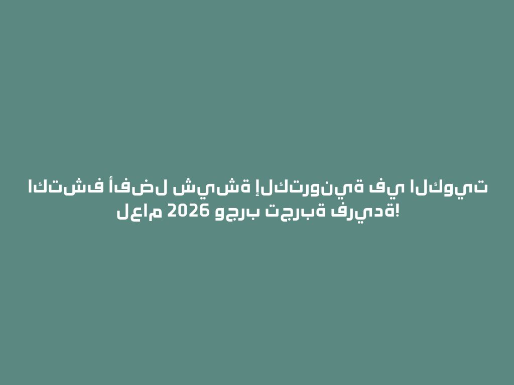 اكتشف أفضل شيشة إلكترونية في الكويت لعام 2026 وجرب تجربة فريدة! 一