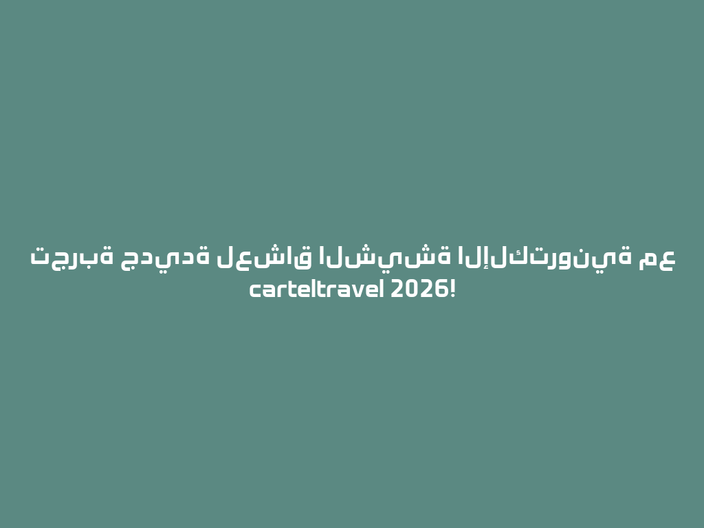 تجربة جديدة لعشاق الشيشة الإلكترونية مع carteltravel 2026! 一