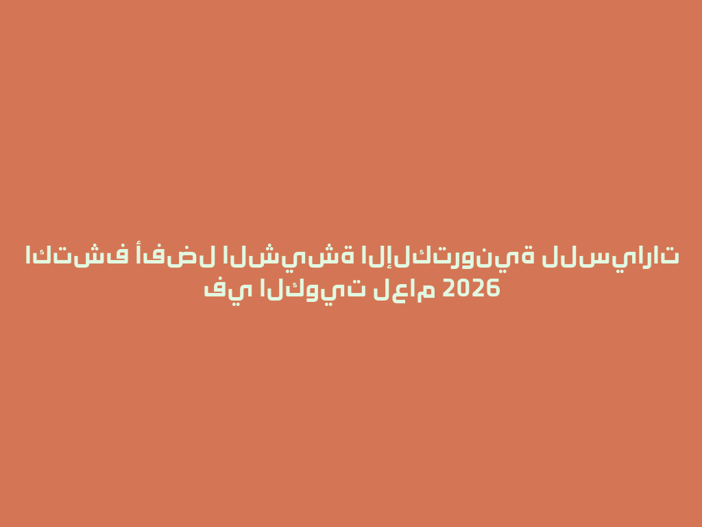 اكتشف أفضل الشيشة الإلكترونية للسيارات في الكويت لعام 2026 一