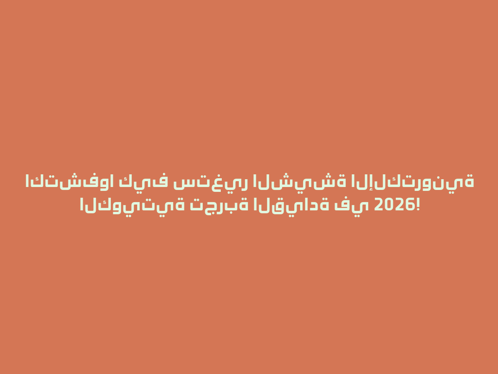 اكتشفوا كيف ستغير الشيشة الإلكترونية الكويتية تجربة القيادة في 2026! 一