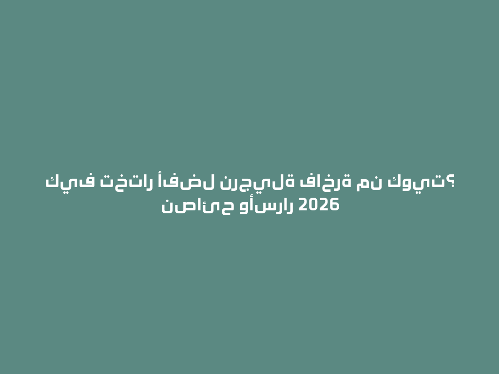 كيف تختار أفضل نرجيلة فاخرة من كويت؟ نصائح وأسرار 2026 一