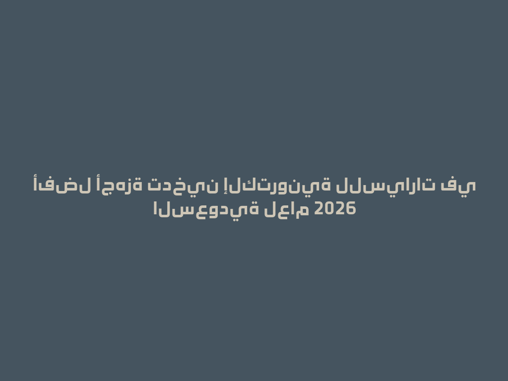 أفضل أجهزة تدخين إلكترونية للسيارات في السعودية لعام 2026 一