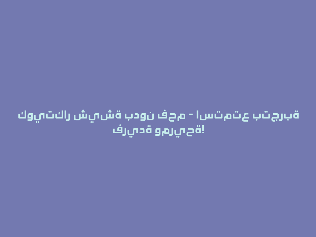 كويتكار شيشة بدون فحم - استمتع بتجربة فريدة ومريحة! 一
