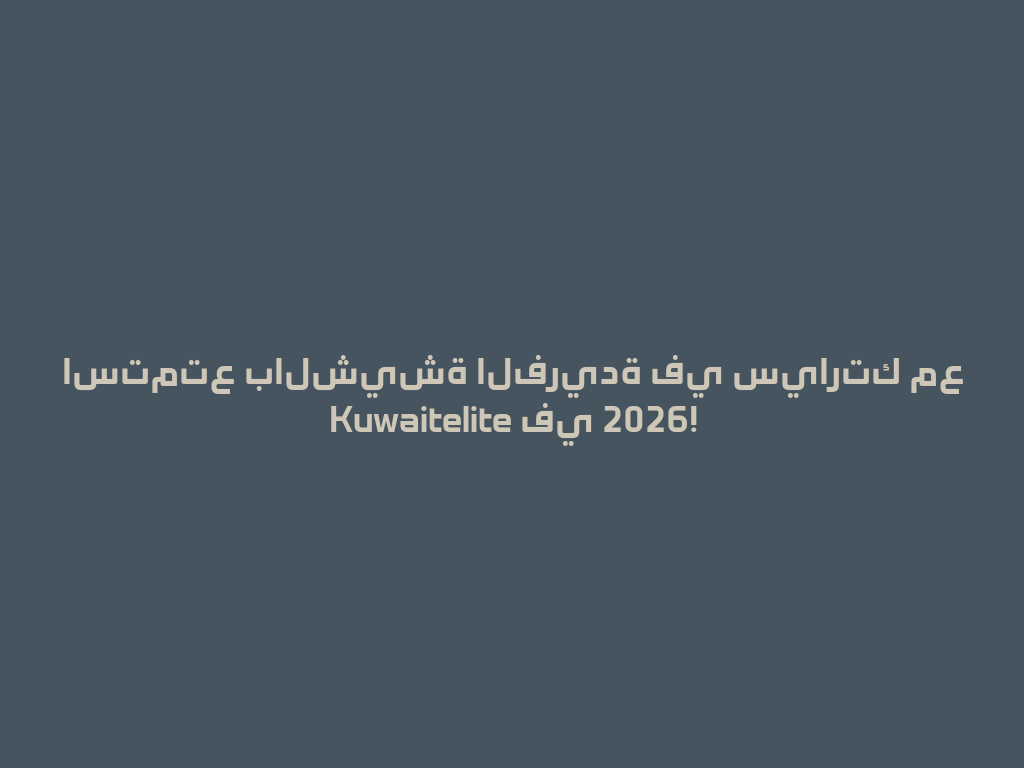 استمتع بالشيشة الفريدة في سيارتك مع Kuwaitelite في 2026! 一