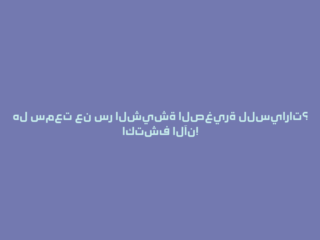 هل سمعت عن سر الشيشة الصغيرة للسيارات؟ اكتشف الآن! 一
