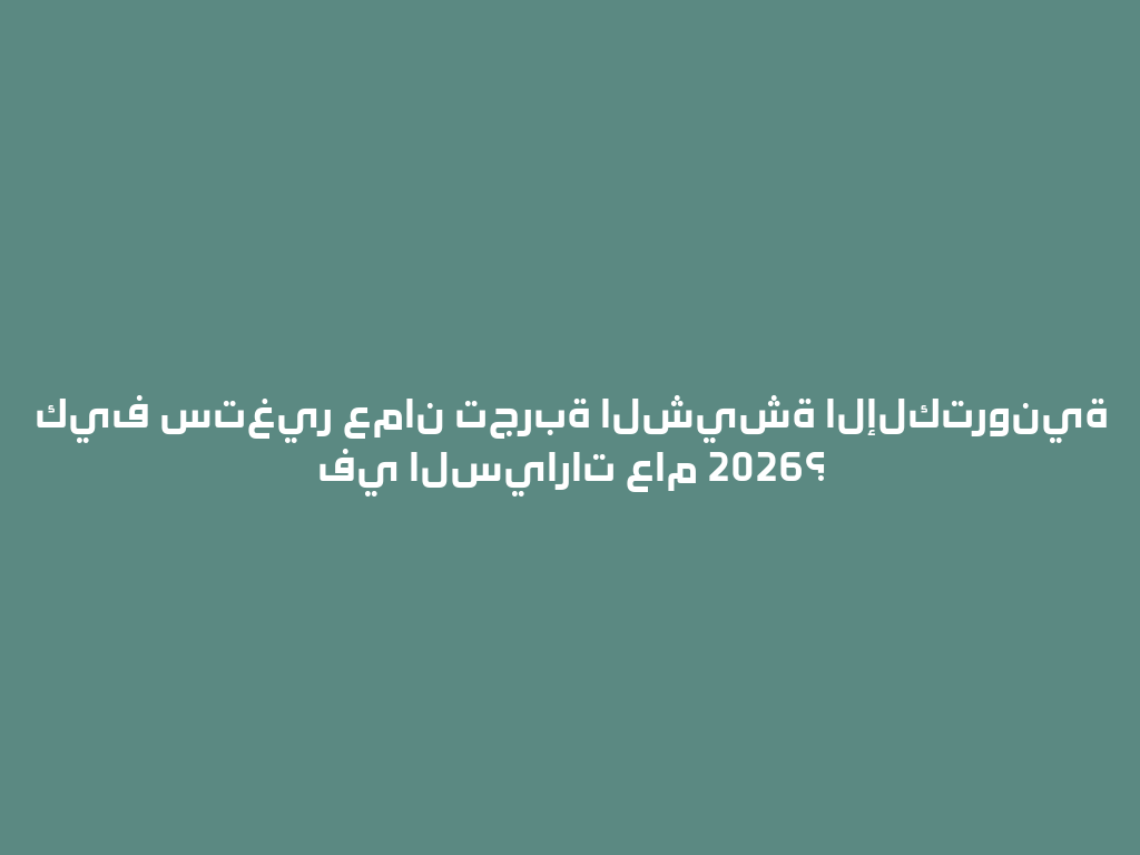 كيف ستغير عمان تجربة الشيشة الإلكترونية في السيارات عام 2026؟ 一