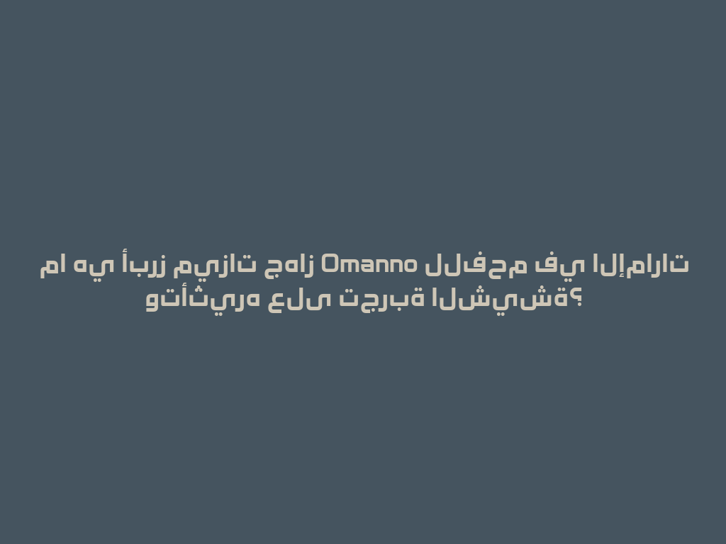 ما هي أبرز ميزات جهاز Omanno للفحم في الإمارات وتأثيره على تجربة الشيشة؟ 一
