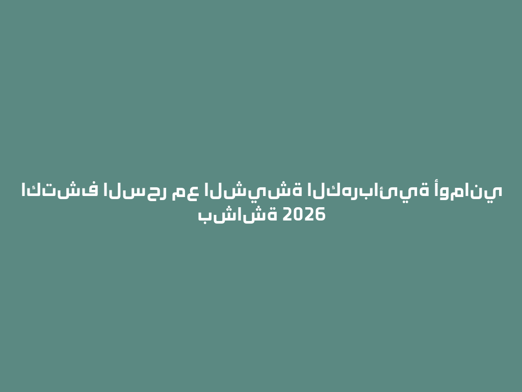 اكتشف السحر مع الشيشة الكهربائية أوماني بشاشة 2026 一
