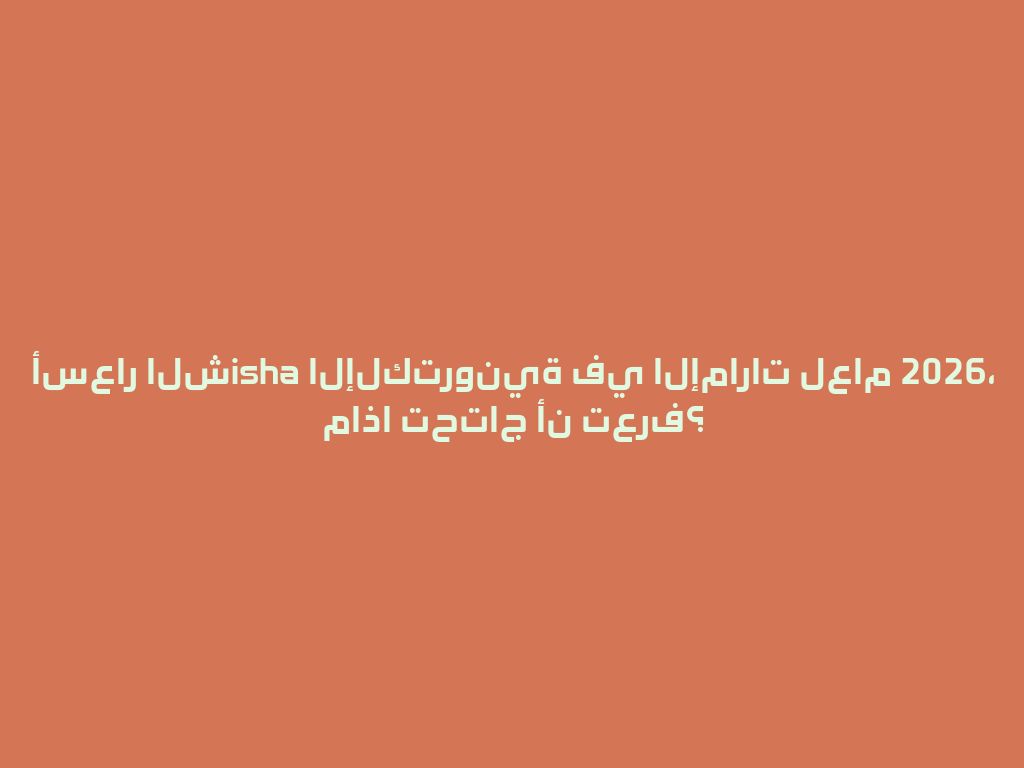 أسعار الشisha الإلكترونية في الإمارات لعام 2026، ماذا تحتاج أن تعرف؟ 一