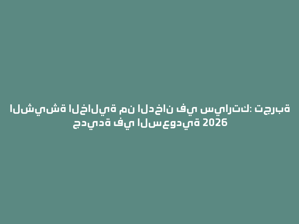 الشيشة الخالية من الدخان في سيارتك: تجربة جديدة في السعودية 2026 一