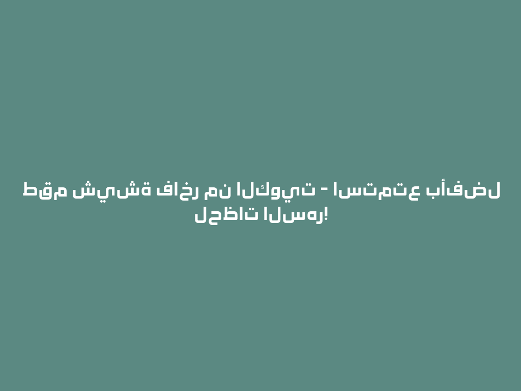 طقم شيشة فاخر من الكويت - استمتع بأفضل لحظات السهر! 一