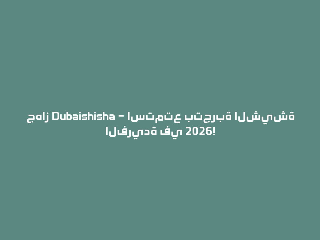 جهاز Dubaishisha – استمتع بتجربة الشيشة الفريدة في 2026! 一