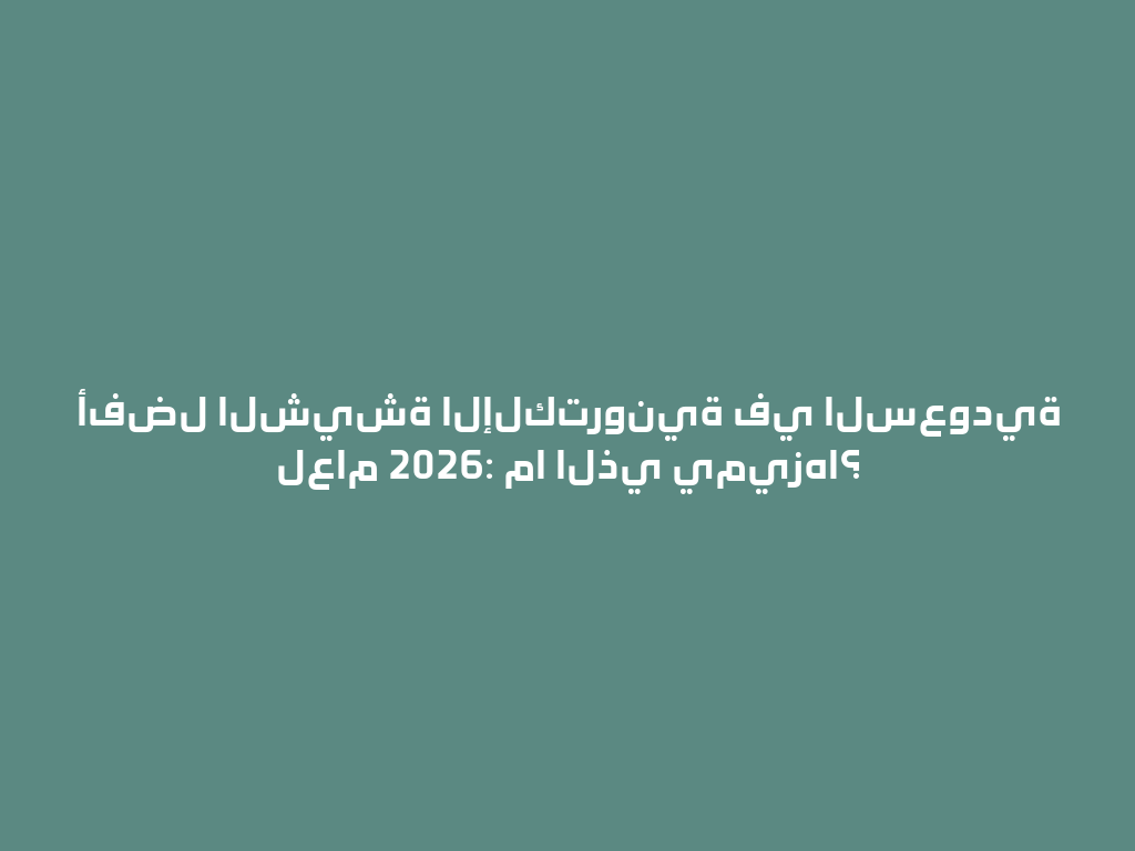 أفضل الشيشة الإلكترونية في السعودية لعام 2026: ما الذي يميزها؟ 一