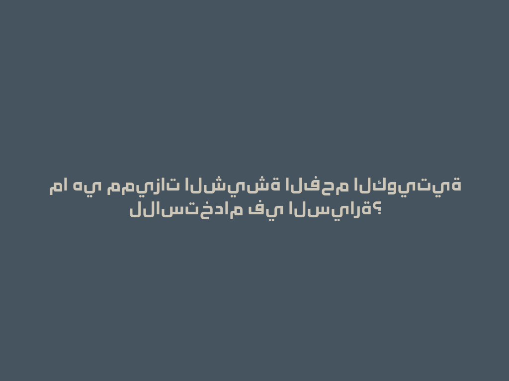 ما هي مميزات الشيشة الفحم الكويتية للاستخدام في السيارة؟ 一