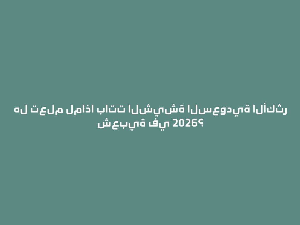 هل تعلم لماذا باتت الشيشة السعودية الأكثر شعبية في 2026؟ 一