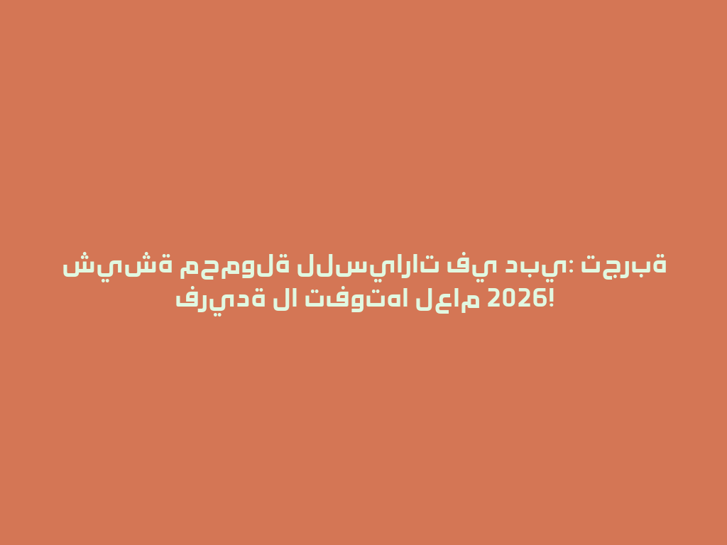 شيشة محمولة للسيارات في دبي: تجربة فريدة لا تفوتها لعام 2026! 一