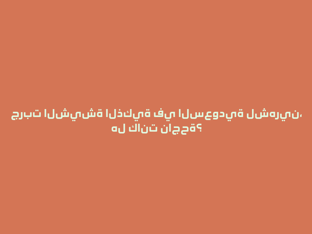 جربت الشيشة الذكية في السعودية لشهرين، هل كانت ناجحة؟ 一