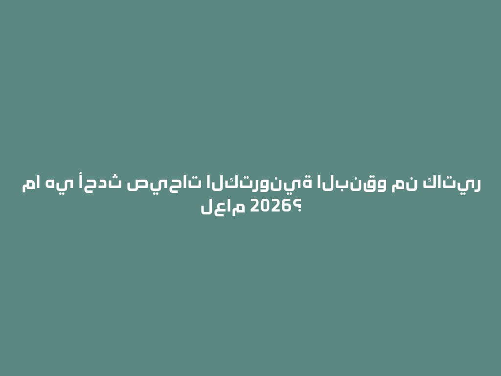 ما هي أحدث صيحات الكترونية البنقو من كاتير لعام 2026؟ 一