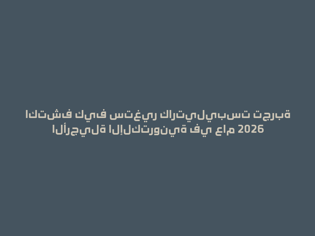 اكتشف كيف ستغير كارتيليبست تجربة الأرجيلة الإلكترونية في عام 2026 一