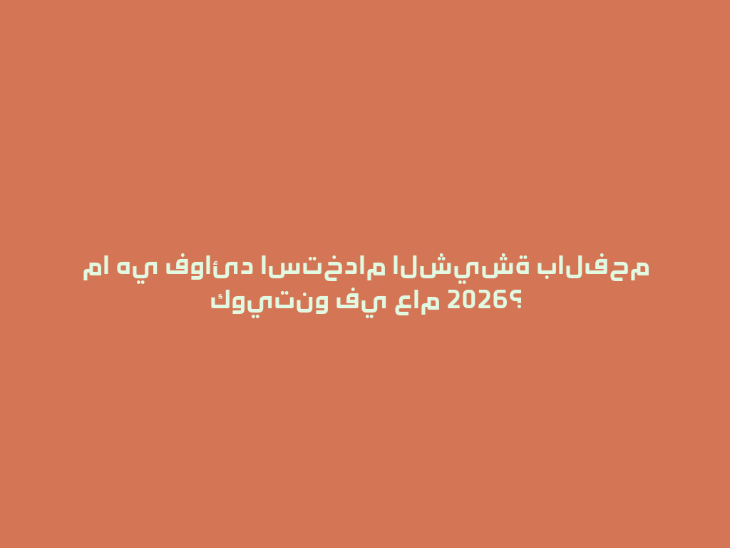 ما هي فوائد استخدام الشيشة بالفحم كويتنو في عام 2026؟ 一