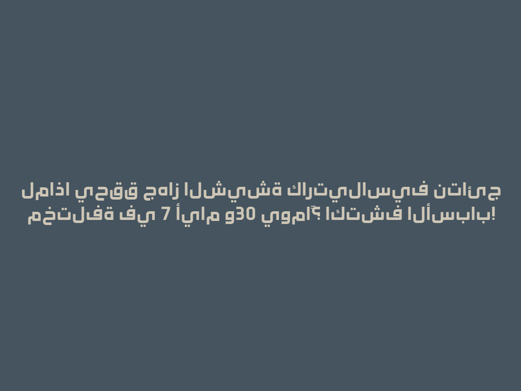 لماذا يحقق جهاز الشيشة كارتيلاسيف نتائج مختلفة في 7 أيام و30 يوماً؟ اكتشف الأسباب! 一
