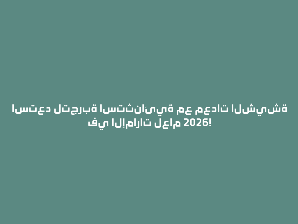 استعد لتجربة استثنائية مع معدات الشيشة في الإمارات لعام 2026! 一