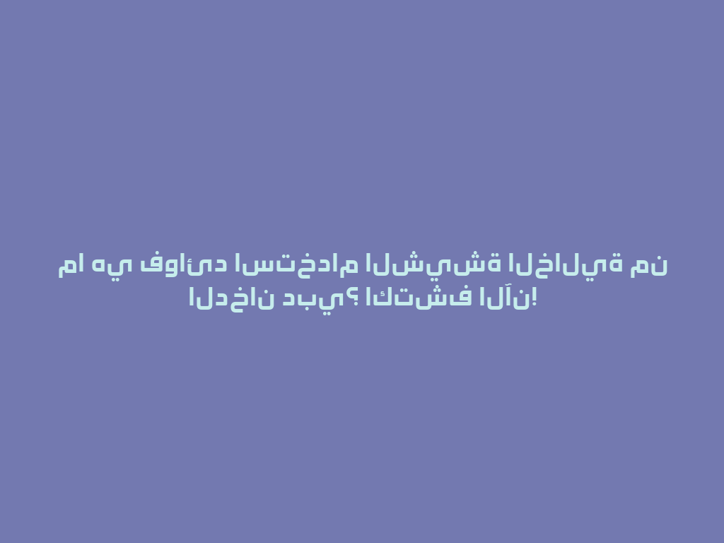 ما هي فوائد استخدام الشيشة الخالية من الدخان دبي؟ اكتشف الآن! 一