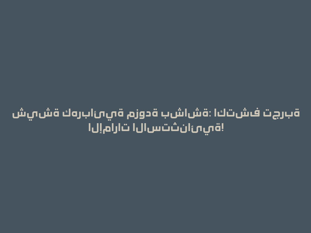 شيشة كهربائية مزودة بشاشة: اكتشف تجربة الإمارات الاستثنائية! 一