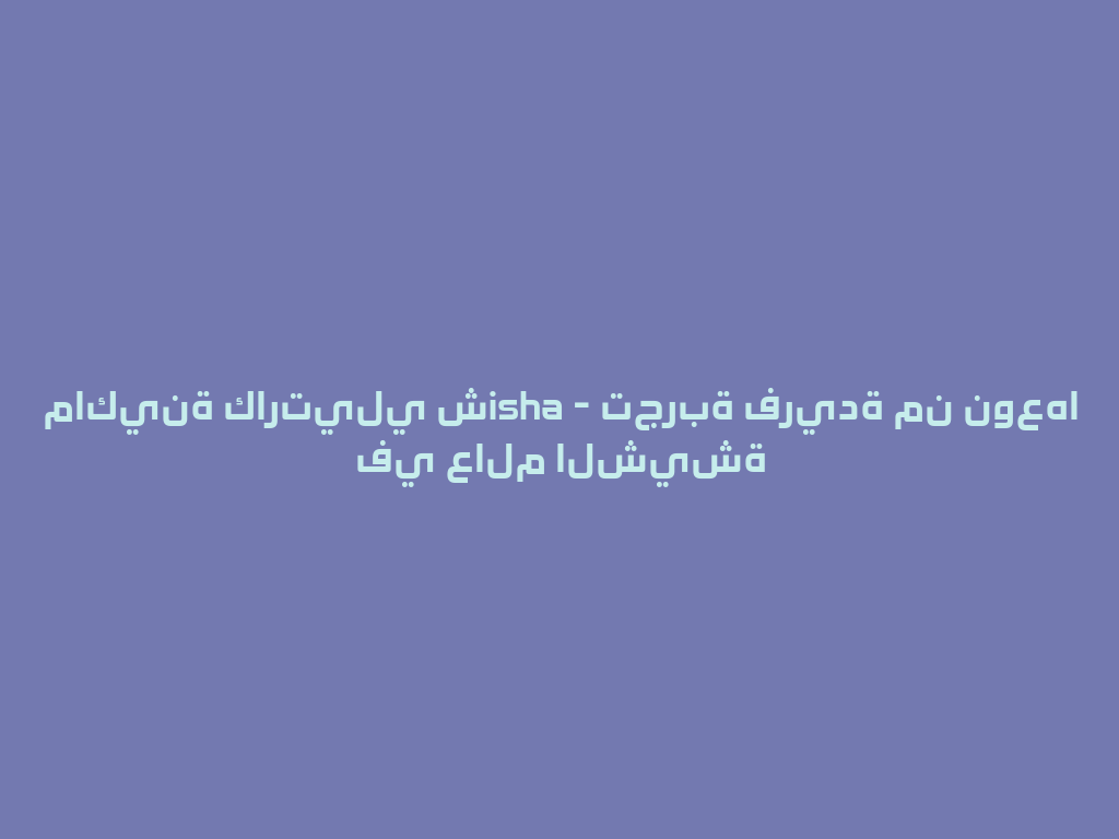 ماكينة كارتيلي شisha - تجربة فريدة من نوعها في عالم الشيشة 一