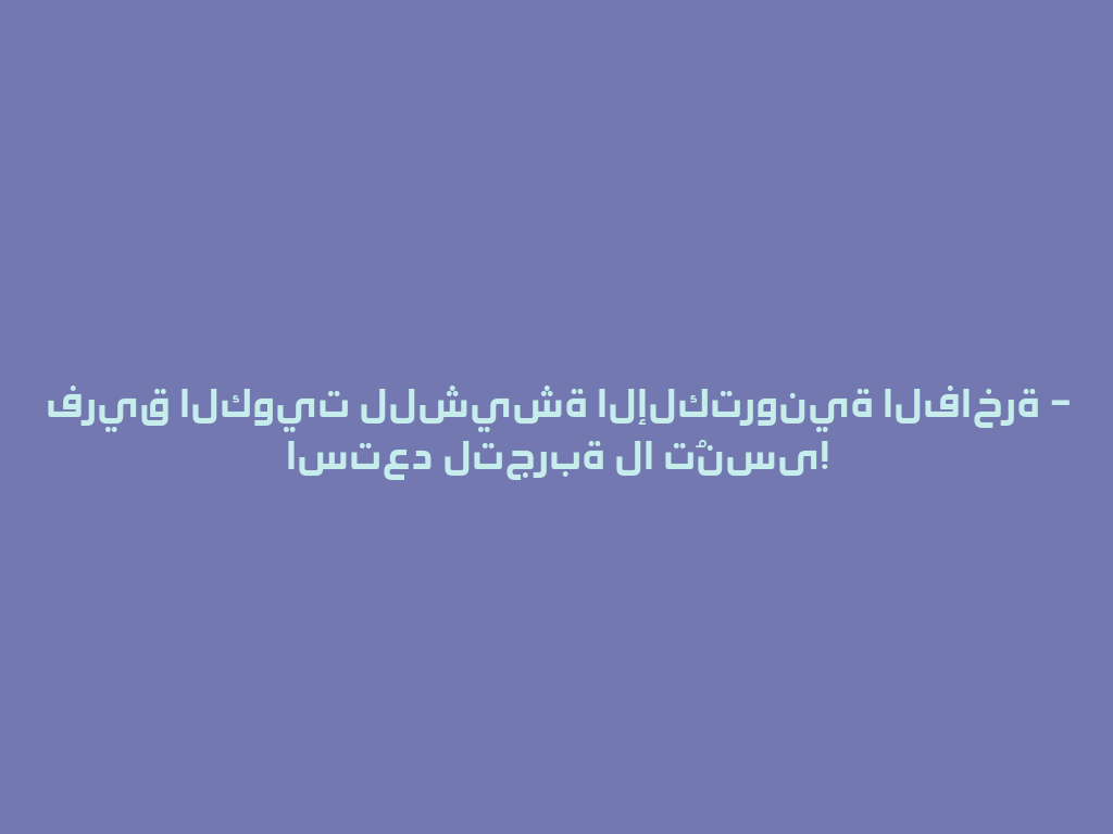 فريق الكويت للشيشة الإلكترونية الفاخرة – استعد لتجربة لا تُنسى! 一