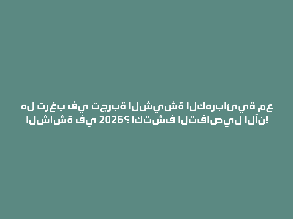 هل ترغب في تجربة الشيشة الكهربائية مع الشاشة في 2026؟ اكتشف التفاصيل الآن! 一
