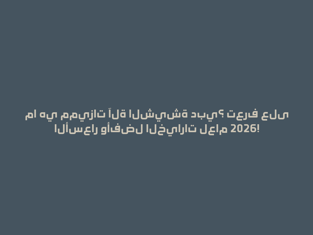 ما هي مميزات آلة الشيشة دبي؟ تعرف على الأسعار وأفضل الخيارات لعام 2026! 一
