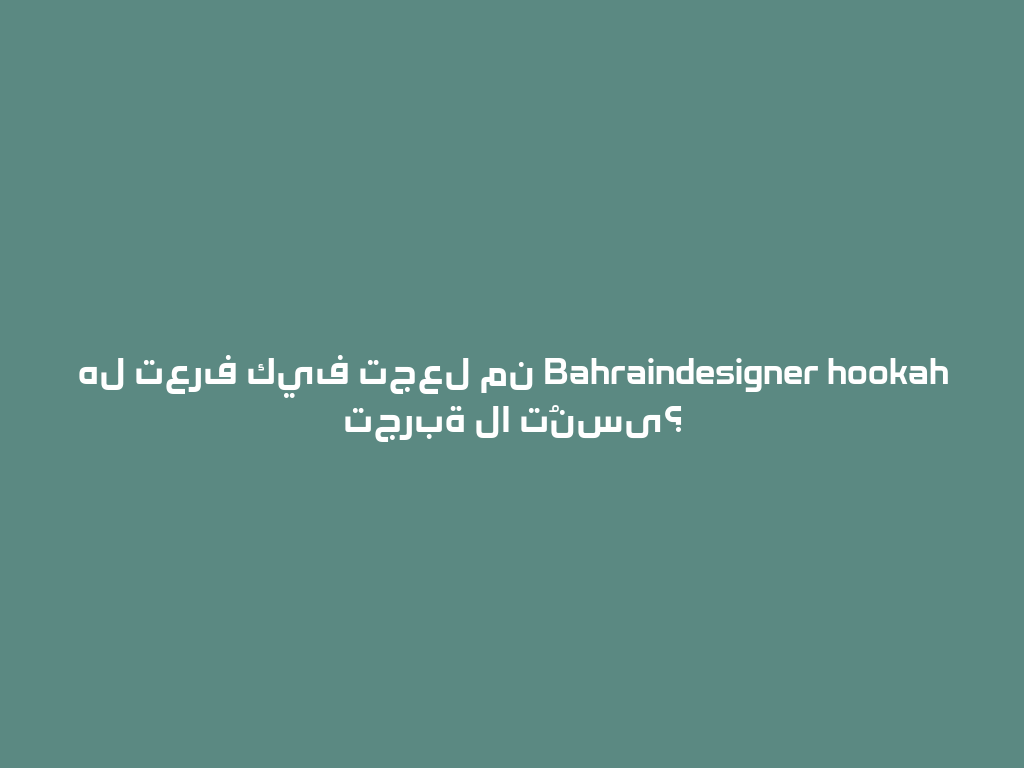 هل تعرف كيف تجعل من Bahraindesigner hookah تجربة لا تُنسى؟ 一